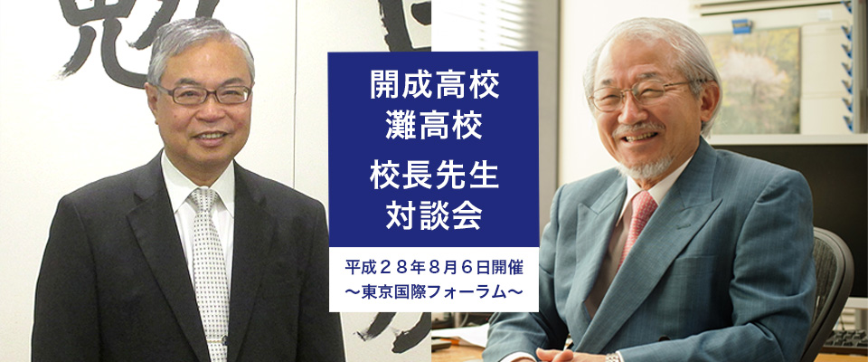 参加無料 開成高校 灘高校 両校校長先生による対談会を開催 株式会社プロメディカスのプレスリリース