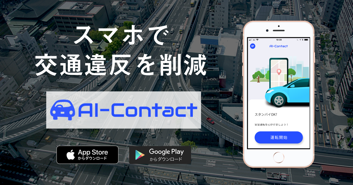 交通違反を検知し事故を防止できるスマホアプリ 9月30日 交通事故死ゼロを目指す日 に提供開始 ジェネクスト株式会社のプレスリリース
