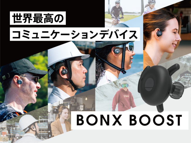 日本発 HeSaaS スタートアップが新商品「BONX BOOST」のクラウドファン
