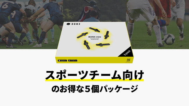 株式会社BONX、エントリーモデル「BONX mini」5個パッケージをスポーツ ...