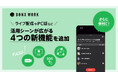 ライブ配信やPC版など活用シーンが広がる4つの新機能を追加