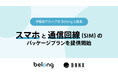 伊藤忠グループのBelongと協業、BONX WORK利用スマホと通信回線(SIM)のパッケージプランを提供開始