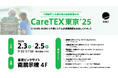 介護業界最大級の展示会「第11回 CareTEX東京'25」に展示