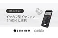 耳をふさがないイヤカフ型イヤフォンambieとBONX WORKが連携