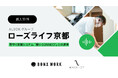 ALSOKグループ「ローズライフ京都」のBONX WORK導入事例を公開