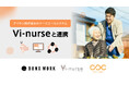 BONX WORK、アイホン株式会社のナースコールシステム「Vi-nurse」との連携を開始
