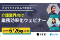 セーフィー共催「カメラとインカムで変わる!介護施設向け 業務効率化ウェビナー」を6月26日に開催