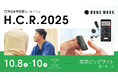 H.C.R.2025 第52回国際福祉機器展&フォーラムにBONX WORKを出展