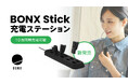 最大10台同時充電・効率的な一元管理を実現！BONX Stick 専用充電ステーションを新発売