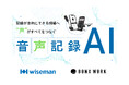 ワイズマン、BONXが共同開発「音声記録AIオプション」をリリース