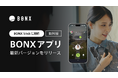 無料版アプリ「BONX」最新バージョンを公開！BONX Stickに対応