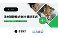 清水建設株式会社 横浜支店での「BONX WORK」活用事例動画を公開