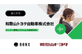 和歌山トヨタ自動車、全店舗で「BONX WORK」を導入 小雑賀店での活用事例動画を公開