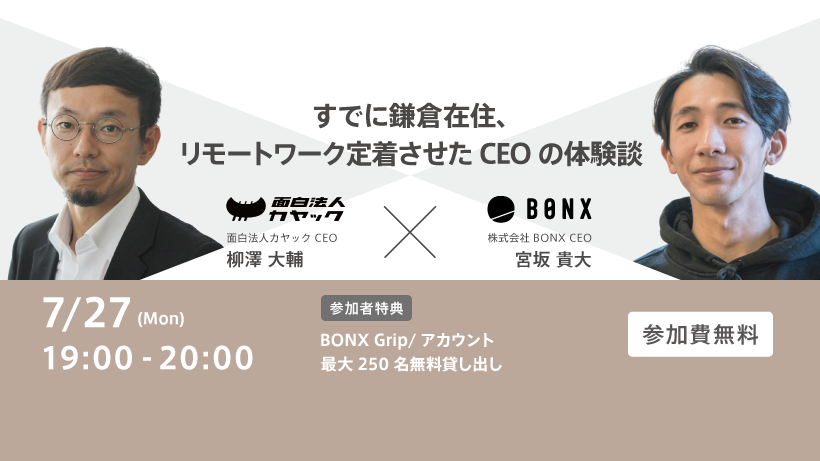 BONXのCEO宮坂と面白法人カヤックのCEO柳澤がwithコロナ時代の働き方について対談！【7月27日(月)19:00-20:00】