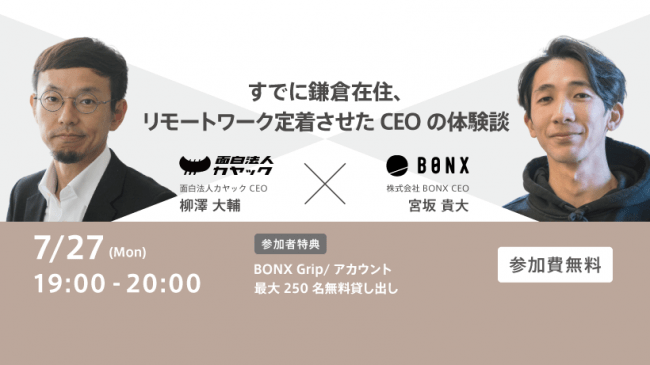 BONXのCEO宮坂と面白法人カヤックのCEO柳澤がwithコロナ時代の働き方について対談！