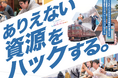 長野県千曲川流域4エリアで企業向けアクセラレーションプログラム始動