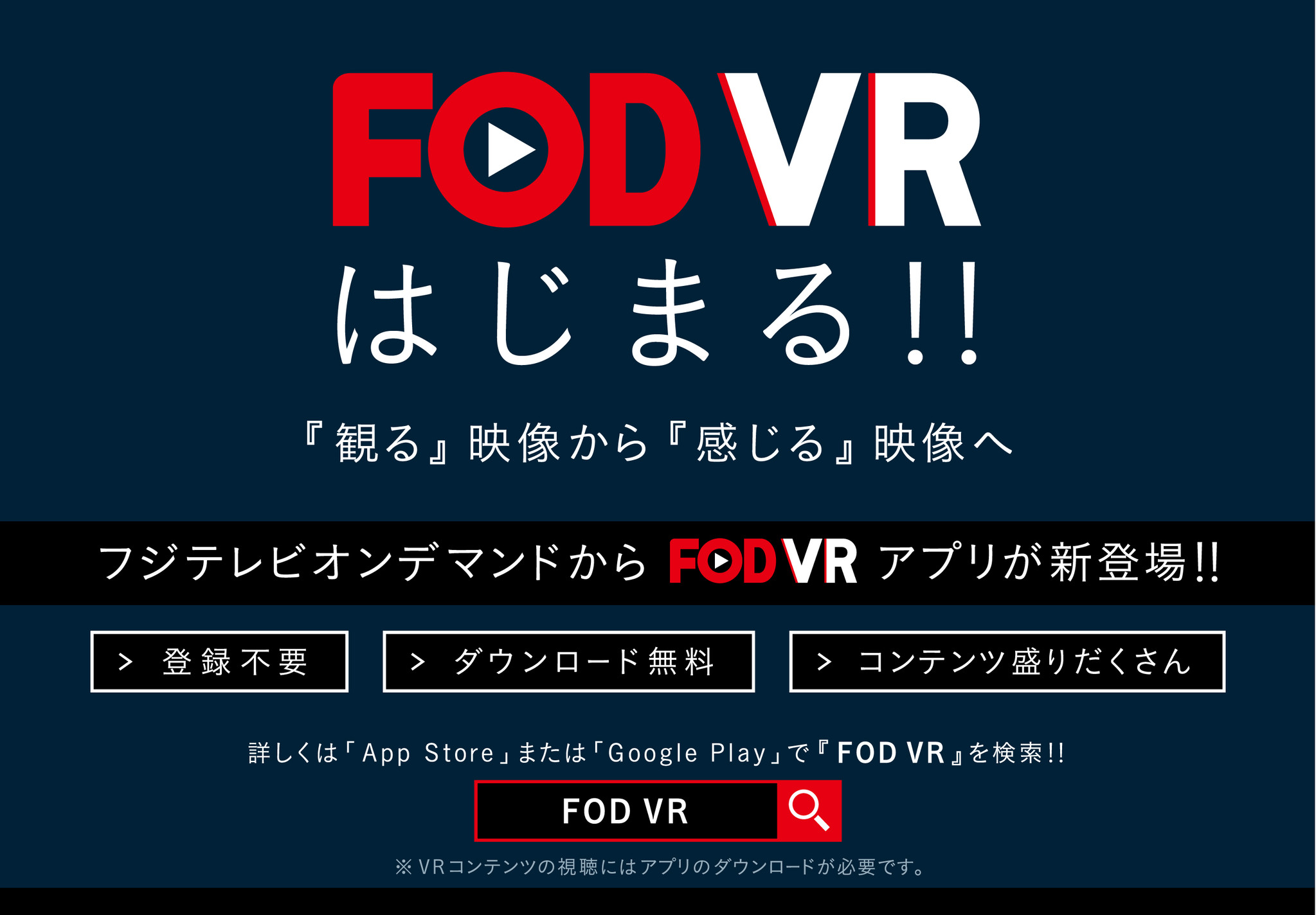 フジテレビオンデマンドvr視聴アプリ Fodvr に Vr Gateway の技術提供 ゲートウエイ株式会社のプレスリリース