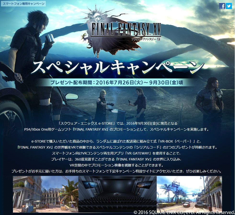 スクウェア エニックス E Store にて Final Fantasy Xv の世界観をvrで体験できるスペシャルキャンペーン実施 ゲートウエイ株式会社のプレスリリース