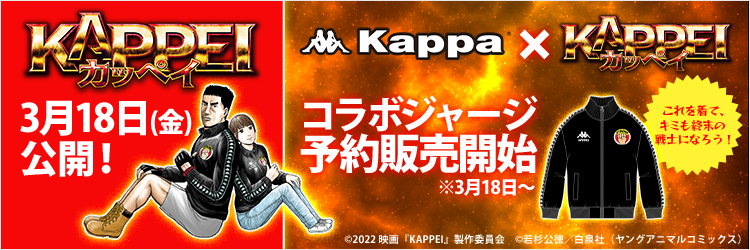 映画 Kappeiカッペイ 公開記念 Kappa Kappeiコラボジャージ 各ecサイトにて予約受付を開始 ゲートウエイ株式会社のプレスリリース