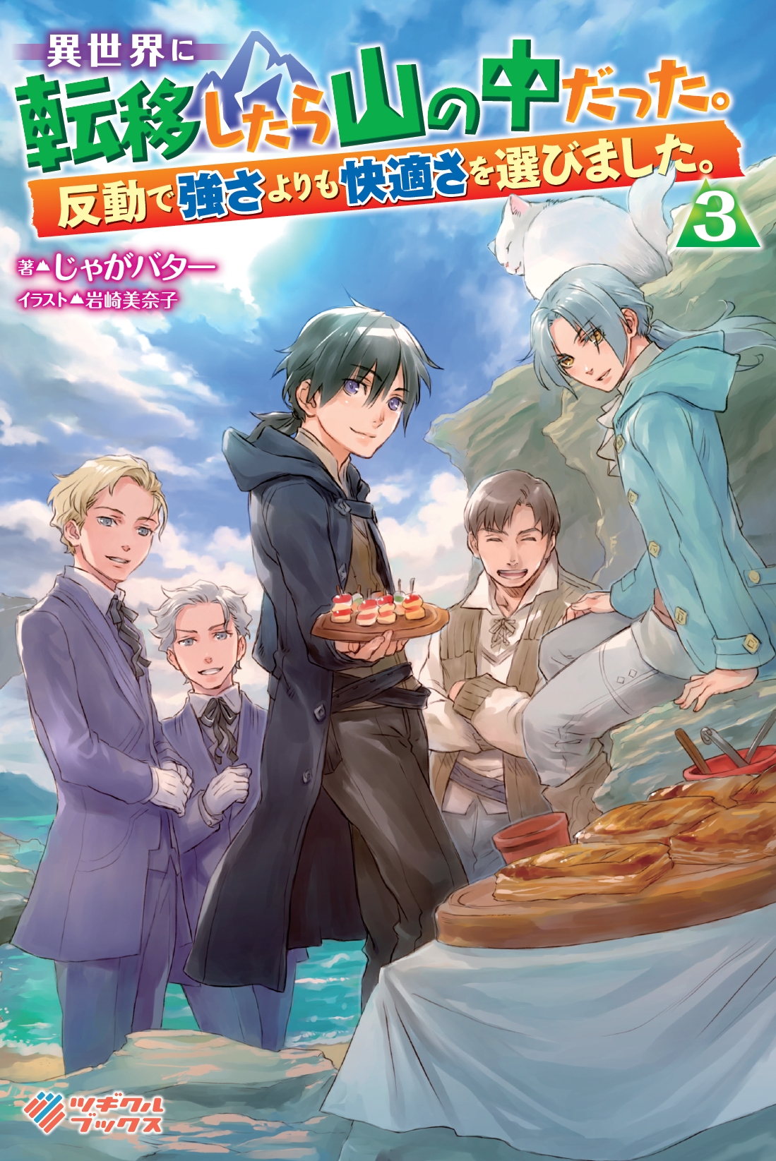 ツギクルブックス「異世界に転移したら山の中だった。反動で強さよりも快適さを選びました。3」発売記念として、「転移し
