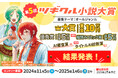 ウェブコンテンツポータルサイトを運営するツギクル、「第5回ツギクル小説大賞」大賞決定!