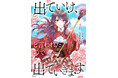 ツギクルコミックス、人気作品「出ていけ、と言われたので出ていきます」、『ピッコマ BEST OF 2025』にて「新作ランキング」マンガ部門1位を獲得