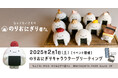 【2月1日イベント】行列が止まらない”のりおにぎり屋さん@MIYASHITA PARK”大好きなキャラクターに会える「のりおにぎりキャラクターグリーティング」開催決定!