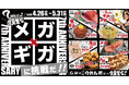 7周年だよ!今年は「メガ・ギア盛り祭!」ゴールデンウィークは大塚のれん街に全員集合!(5月31日まで開催中!)