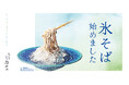 氷そば はじめました。酷暑企画第2弾!”手打ち蕎麦 都立大 なみの”を筆頭に、冷え冷え「氷メニューシリーズ」を各店舗も展開!