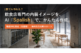 誰でも作れる？？飲食店専門の内装イメージをAI「Spalish」でかんたん作成！毎週20社限定で無料公開スタート！