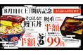 人気の「ど～ん！」とそびえる鰻玉丼やうな重がオープン特典で半額！さらにサワーは何杯飲んでも99円！「うなぎの蒲の穂焼き 牛タン 焼鳥 馬刺し いづも」が2026年8月1日、難波にオープン！