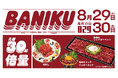 午年2026 馬肉の日であり肉の日（8月29日）─ 今年いちばん、うまい肉をお得に！！ロッキーカナイ・北斎・〇上水産で倍量提供！