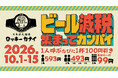 祝！ビール酒税減税企画！10月1日より、ロッキーカナイ全店で一杯が99円に！？「グループで来るほどお得！」なキャンペーン開催！