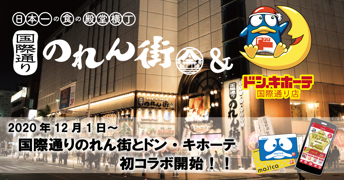 国際通りを活性化へ Gotoキャンペーン連動企画 国際通りのれん街とドン キホーテ国際通り 店がタッグを組んでお得なキャンペーンを12月1日より実地 株式会社スパイスワークスホールディングスのプレスリリース