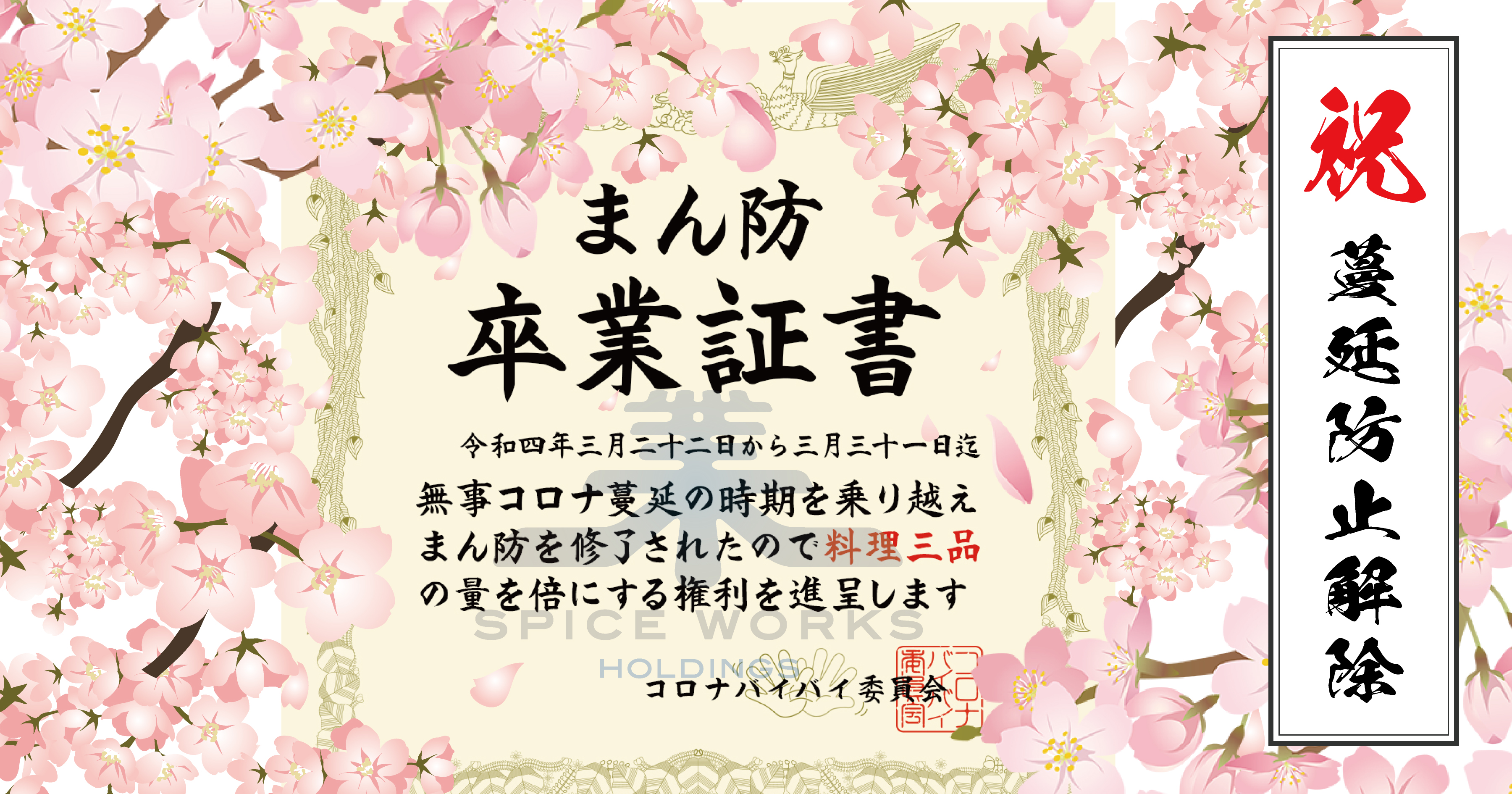 桜開花宣言間近 まん防卒業おめでとう企画 営業再開につき さよならコロナバイバイ キャンペーンを3月22日から開始 株式会社スパイスワークスホールディングスのプレスリリース 桜開花宣言間近 まん防卒業おめでとう企画 営業再開につき さよならコロナバイバイ キャンペーンを3月22日から開始 株式会社スパイスワークスホールディングスのプレスリリース