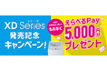 デジタルギフト「えらべるPay」5,000円分が必ずもらえる!「XDシリーズ発売記念キャンペーン」を、10月23日より開始