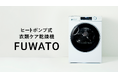 業界最大容量※1のヒートポンプ式衣類ケア乾燥機「FUWATO」が第17回ペアレンティングアワードを受賞