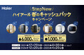 最大6,000円をもれなくキャッシュバック!「StepNew ハイアール 春のキャッシュバックキャンペーン」を12月20日より開始!