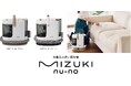 ハイアール、洗えない布製品を水で洗う、布製品水洗い掃除機「MIZUKI nu-no(ミズキ ヌーノ)」を9月9日より発売