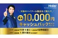 ハイアール、家電の買い替えを応援「最大10,000円キャッシュバックキャンペーン」を11月1日からスタート！