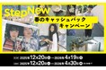 見つけよう、あなたらしい新しいくらし　「ＳｔｅｐＮｅｗ 春のキャッシュバックキャンペーン」を12月20日からスタート！