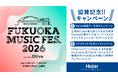 ハイアール、人気屋内音楽フェス FUKUOKA MUSIC FES.2026 supported by Oliveに協賛！ 本イベントのペアチケットが当たるキャンペーンも12月27日から開催！