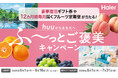 ハイアール、豪華宿泊ギフト券やフルーツ定期便が当たる！「huuからあなたへ ふ～っとご褒美キャンペーン」を6月1日からスタート