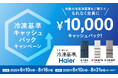 ハイアール、冷凍でくらしをより豊かに「冷凍基準キャッシュバックキャンペーン」を6月10日からスタート！