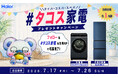 ハイアール、タイパ・コスパ・スペパを叶える　”タコス家電”が当たるキャンペーンを7月17日から開始！