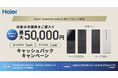 ハイアールからハイエンドシリーズ Haier Supreme Line「A.M.U.」デビュー！A.M.U.シリーズ冷凍冷蔵庫「Tsukiyo」の発売を記念して、キャッシュバックキャンペーンを開催