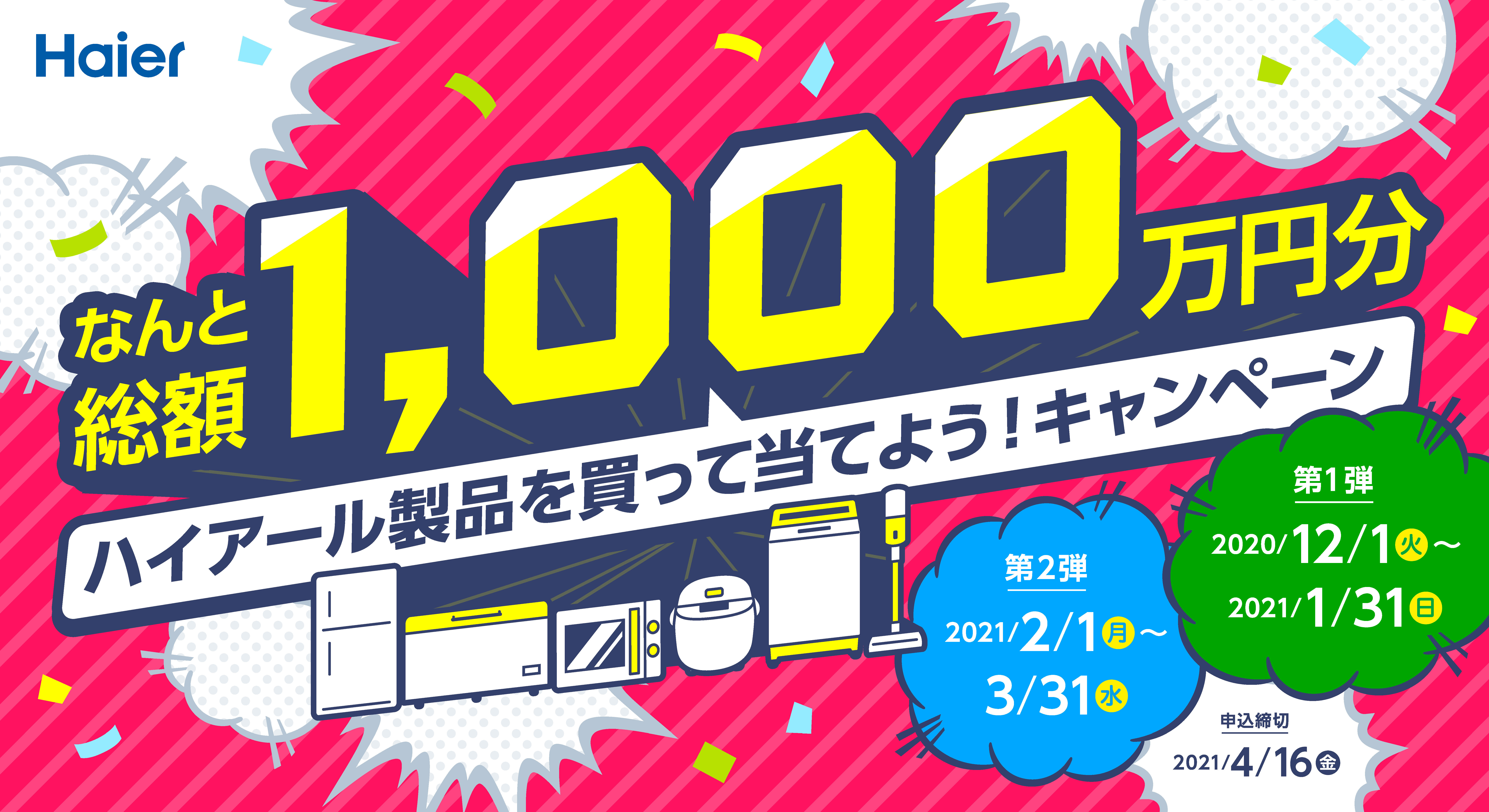 ハイアール製品をご購入いただいた方の中から抽選で豪華賞品が当たる 