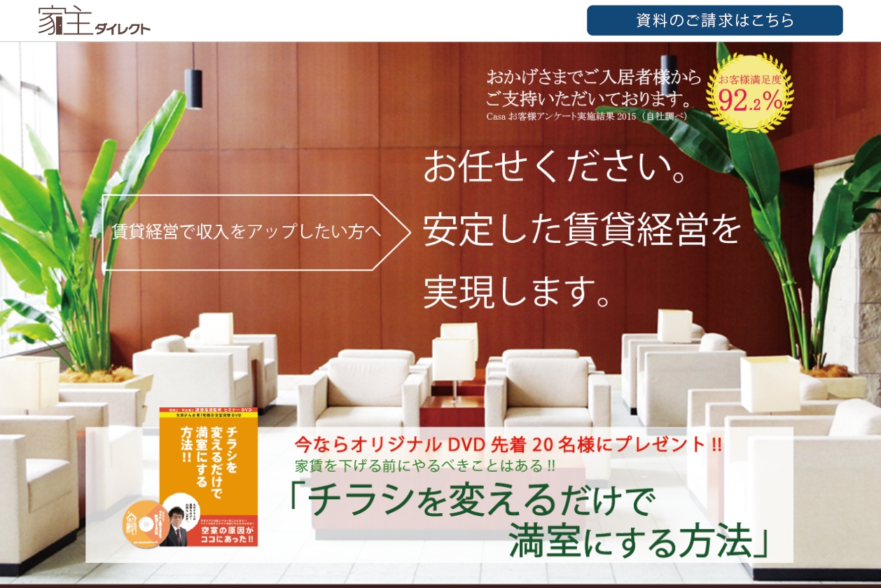 株式会社Casaの新サービス 業界初！新たな空室対策「家主ダイレクト