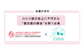 株式会社Casa、業界団体「日本ひとり親就労推進協議会」に参画