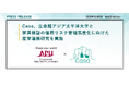 Casa、立命館アジア太平洋大学と家賃保証の信用リスク管理高度化に向けた産学連携研究を実施